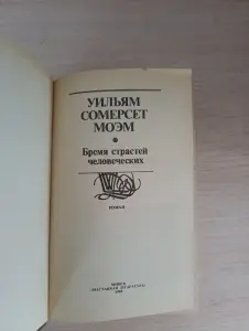 Книга.УильямСомерсет Моэм. Роман.