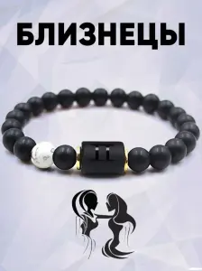 Браслет близнецы