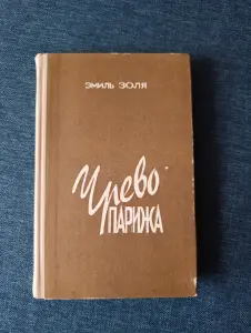 Книга. Эмиль Золя. Чрево Парижа.