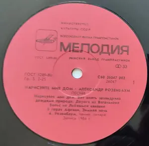 Грампластинка 'Александр Розенбаум - Нарисуйте мне дом...' (1988)