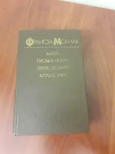 Франсуа Мориак. *Матерь. Пустыня любви. Тереза Дескейру. Клубок змей*.
