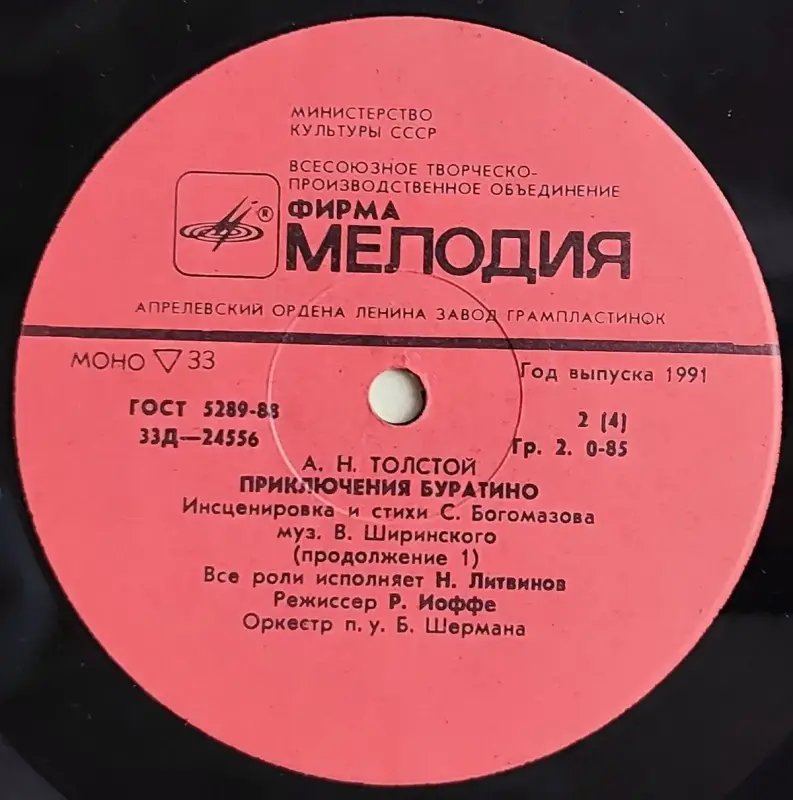 Грампластинки 'Алексей Толстой - Приключения Буратино' (1991) - Вся Беларусь - 237842 - Доска объявлений Kupika.by - Фото 6