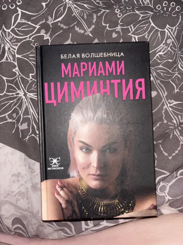 Книга «Белая волшебница » Мариами Циминтия