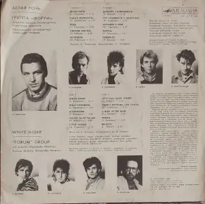 Грампластинка 'Группа ''Форум' - Белая ночь'' (1987)
