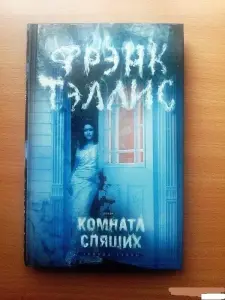 Комната спящих