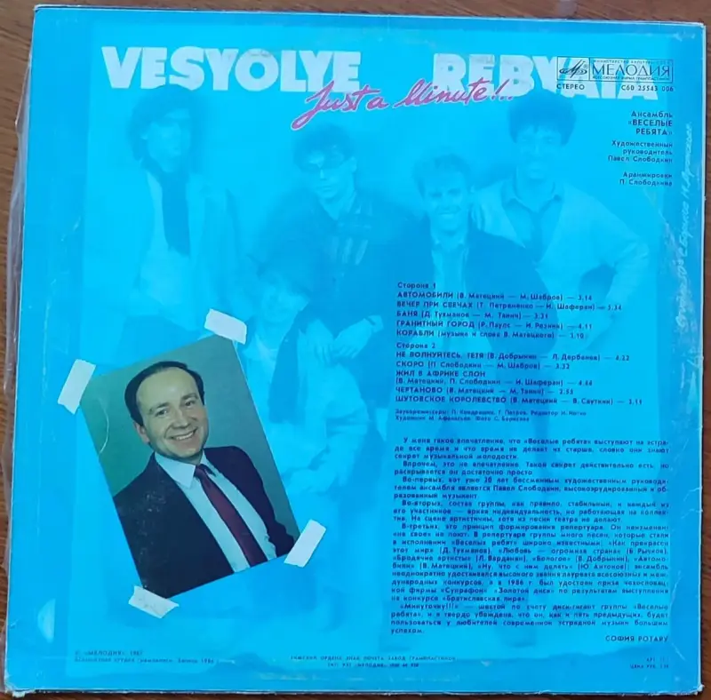 Грампластинка 'Ансамбль 'Весёлые ребята' - Минуточку!!!' (1988) - Вся Беларусь - 237823 - Доска объявлений Kupika.by - Фото 2