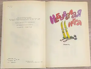 Кристине Нёстлингер - Небывалая игра