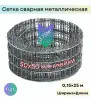 Сетка сварная 50×50×1.6 мм рулон 0,15×25 м 3.75 м² - Вся Беларусь - 236505 - Доска объявлений Kupika.by - Фото 2