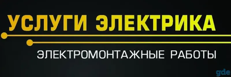 Электромонтажные работы