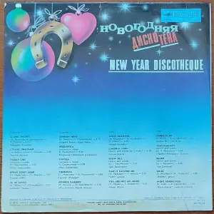 Грампластинка 'Новогодняя дискотека' (1990)