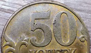 50 копеек 1997 М и 2008 М, 2003 СП и 2005 СП с дефектами