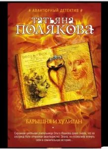 Барышня и хулиган. Татьяна Полякова