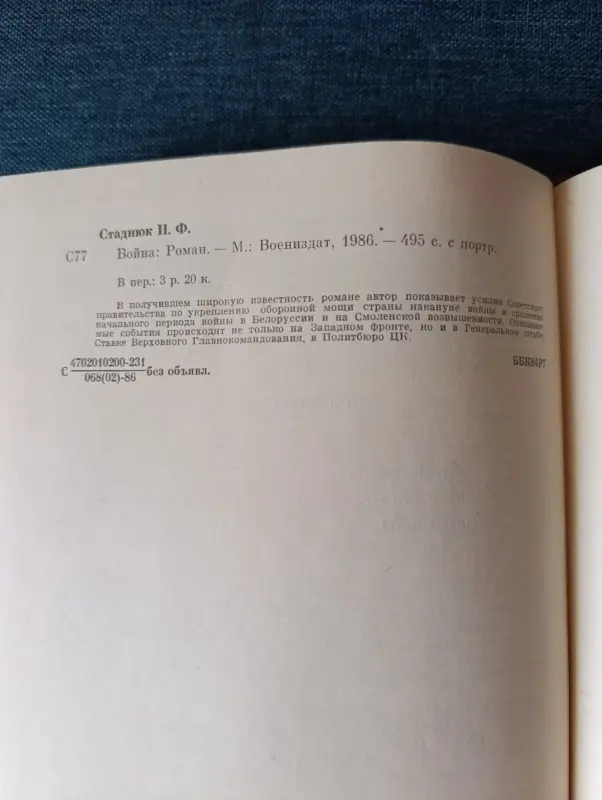 Книга. Роман. Война. Иван Стаднюк. - Вся Беларусь - 236883 - Доска объявлений Kupika.by - Фото 7