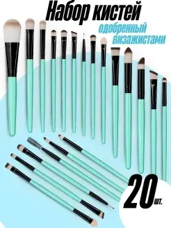 Товары для макияжа - Кисти для макияжа, набор кистей 20 шт, новые - Вся Беларусь - Фото 4 Кисти для макияжа, набор кистей 20 шт, новые - Вся Беларусь - 237445 - Доска объявлений Kupika.by - Фото 4