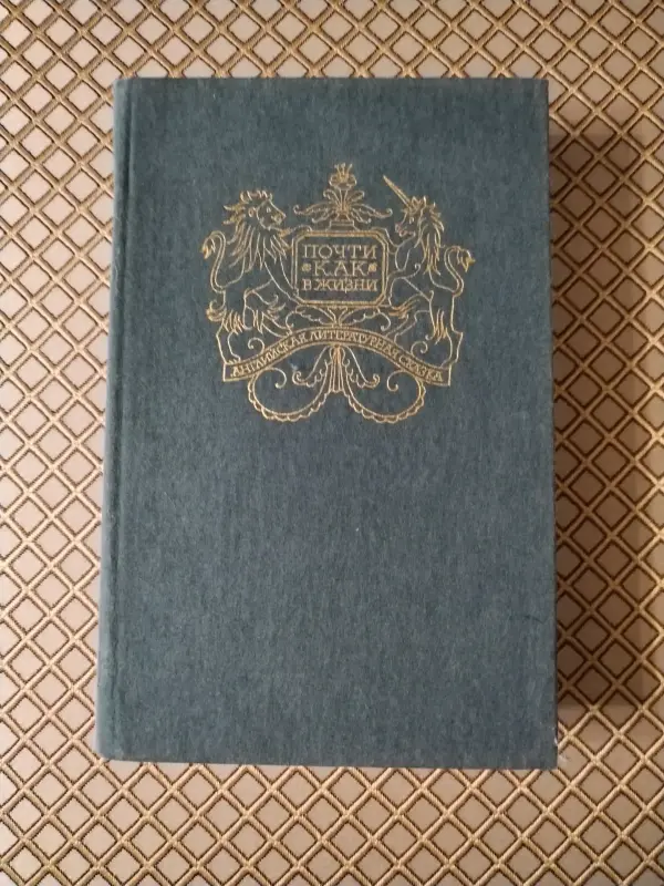 Почти как в жизни*. Английская литературная сказка.