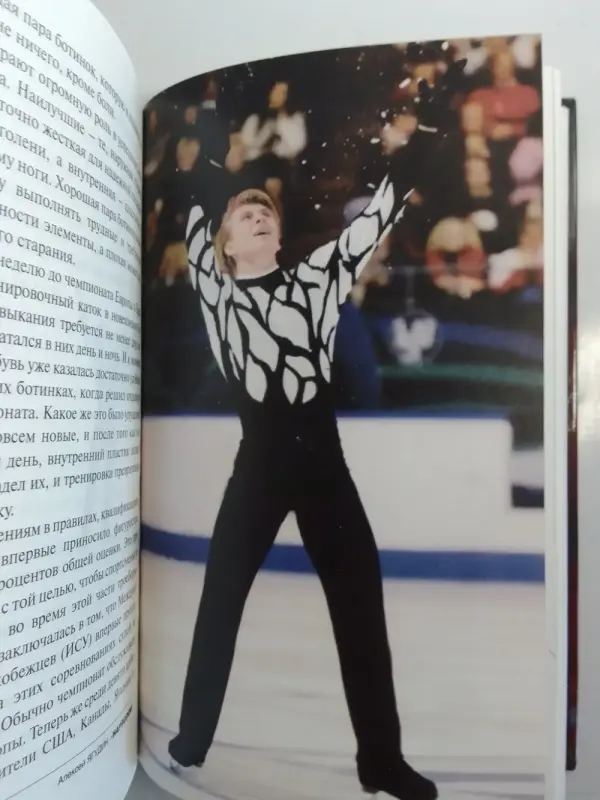 Новая книга 'НаPRoлом' Алексей Ягудин (Фигурное Катание) - Вся Беларусь - 236816 - Доска объявлений Kupika.by - Фото 6