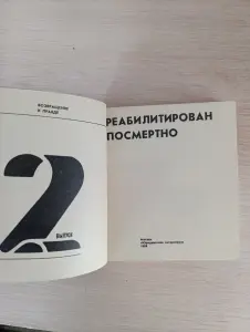 Книга. Реабилитирован посмертно.