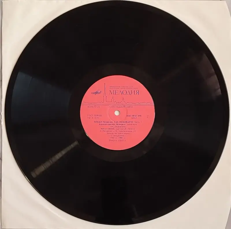 Грампластинка 'Евгений Петросян - Как поживаете (часть 1)' (1989) - Вся Беларусь - 237817 - Доска объявлений Kupika.by - Фото 4