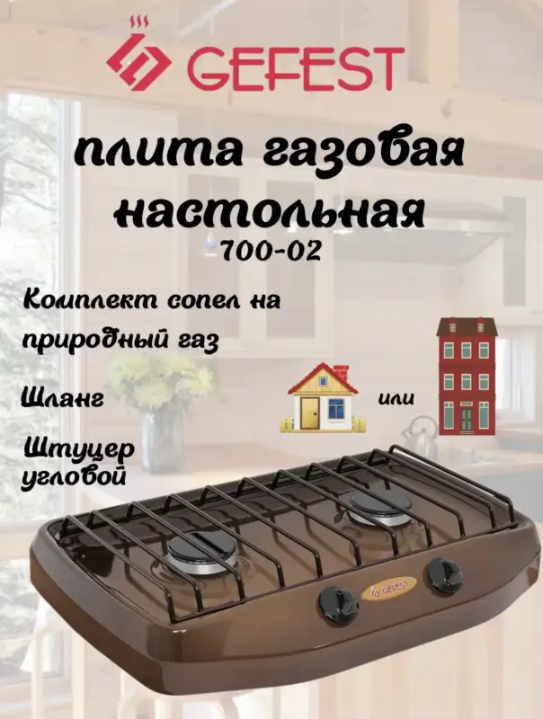 Настольная плита GEFEST 700-02 газовая плита на 2 конфорки