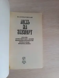 Книга. Ложь на экспорт.