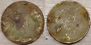 20 копеек 2009 РБ Дефектные