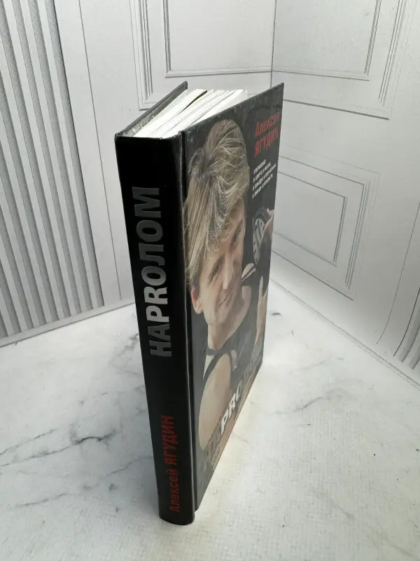 Новая книга 'НаPRoлом' Алексей Ягудин (Фигурное Катание) - Вся Беларусь - 236816 - Доска объявлений Kupika.by - Фото 3