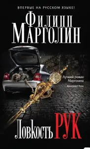 Ловкость рук. Филип Марголин