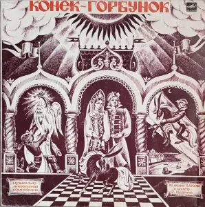 Грампластинка 'Пётр Ершов, Родион Щедрин - Конёк-Горбунок' (1991)