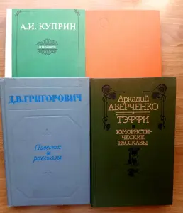 Книги русских и советских писателей.ч.1