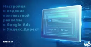 Настройка ведение контекстной рекламы в Google Ads и Яндекс.Директ