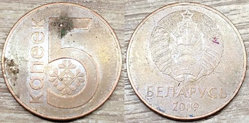 5 копеек 2009 РБ Вздутия и наплывы плакировок - Вся Беларусь - 235991 - Доска объявлений Kupika.by - Фото 5