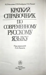 Краткий справочник по соврем.рус.языку, под ред.Леканта П.А
