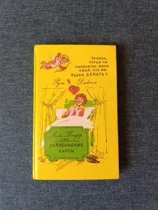 Книга. Дьявольские карты.