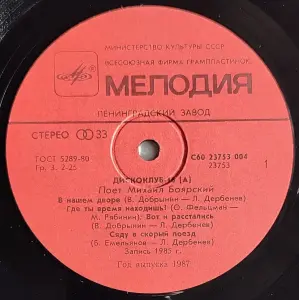 Грампластинка 'Дискоклуб-16 (А)' (1987)
