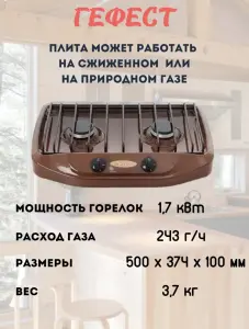 Настольная плита GEFEST 700-02 газовая плита на 2 конфорки