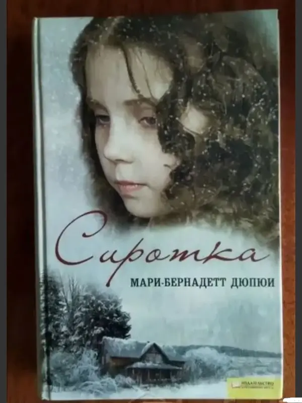 Книги, журналы - Сиротка. Мари-Бернадетт Дюпюи - Вся Беларусь Сиротка. Мари-Бернадетт Дюпюи - Вся Беларусь - 237398 - Доска объявлений Kupika.by