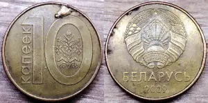 10 копеек 2009 РБ Наплывы и вздутия плакировок