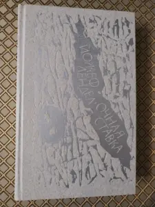 *Очная ставка* (сборник). Йожеф Лендел