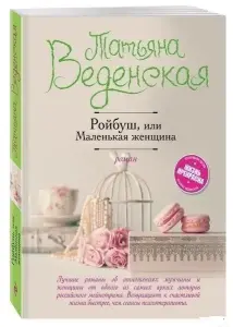 Ройбуш, или Маленькая женщина. Татьяна Веденская