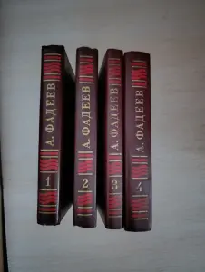 Книги. А . Фадеев. Собрание сочинений в 4-х томах