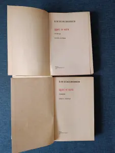 Книги. Роман в 2 книгах. Щит и Меч.