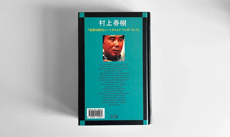 Харуки Мураками. Страна Чудес без тормозов и Конец Света - Вся Беларусь - 236312 - Доска объявлений Kupika.by - Фото 2