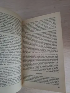 Книга. ЖАННА Д'АРК. Роман.