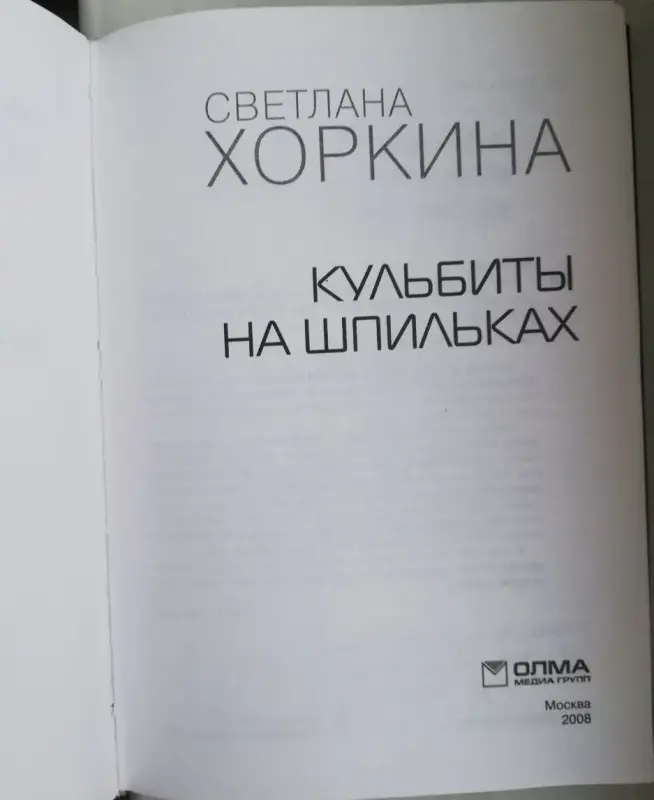 Книги, журналы - Новая книга 'Кульбиты на шпильках.' Хоркина Светлана (Спортивная гимнастика) - Вся Беларусь - Фото 4 Новая книга 'Кульбиты на шпильках.' Хоркина Светлана (Спортивная гимнастика) - Вся Беларусь - 236543 - Доска объявлений Kupika.by - Фото 4