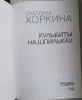 Книги, журналы - Новая книга 'Кульбиты на шпильках.' Хоркина Светлана (Спортивная гимнастика) - Вся Беларусь - Фото 4 Новая книга 'Кульбиты на шпильках.' Хоркина Светлана (Спортивная гимнастика) - Вся Беларусь - 236543 - Доска объявлений Kupika.by - Фото 4