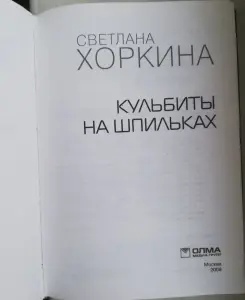 Новая книга 'Кульбиты на шпильках.' Хоркина Светлана (Спортивная гимнастика)