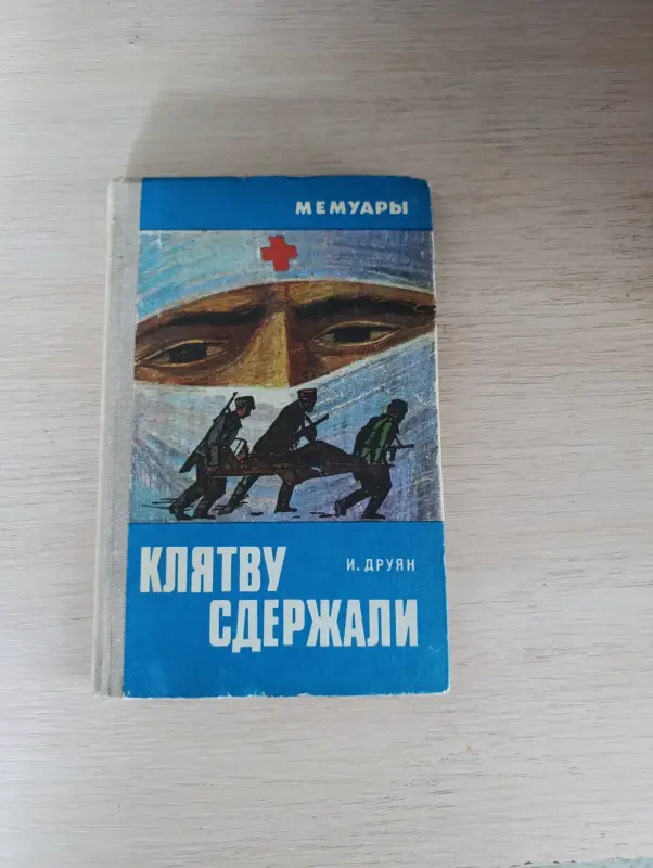 Книги, журналы - Книга. Клятву сдержали. - Вся Беларусь Книга. Клятву сдержали. - Вся Беларусь - 235599 - Доска объявлений Kupika.by