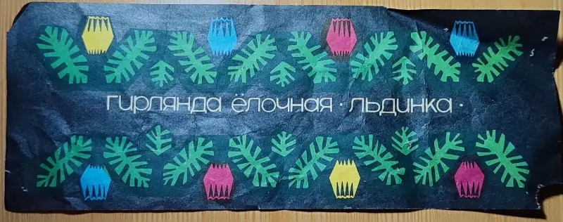 Ёлочная гирлянда 'Льдинка' СССР - Вся Беларусь - 236778 - Доска объявлений Kupika.by - Фото 8