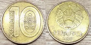 10 копеек 2009 РБ Выкрошка штемпеля реверса