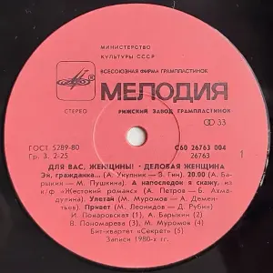 Грампластинка 'Для вас, женщины! - Деловая женщина' (1989)